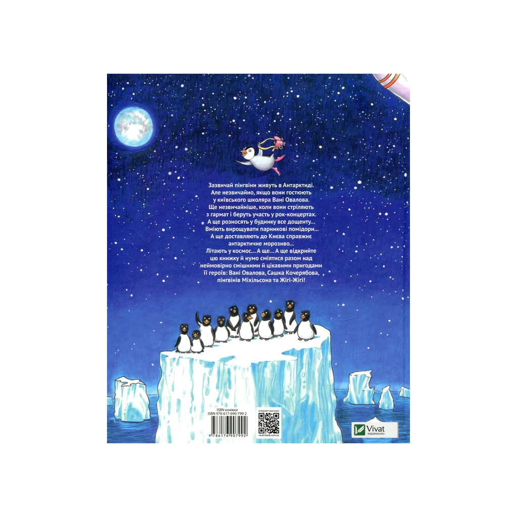 Книга І прийшли пінгвіни - Юрій Нікітінський Vivat (9786176907992) - зображення 2