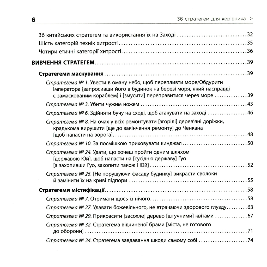 Книга 36 стратегем для керівника - Гарро фон Зенґер Фабула (9786170968814) - зображення 7