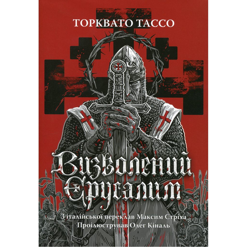 Книга Визволений Єрусалим - Торквато Тассо Астролябія (9786176642930) - зображення 1