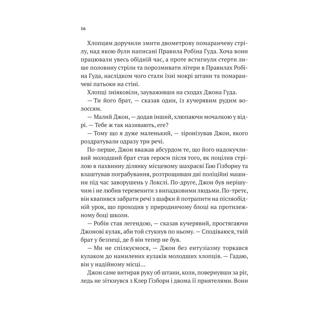 Книга Піратство, пейнтбол та зебри (Робін Гуд 2) - Роберт Мучамор Vivat (9786171707382) - picture 12