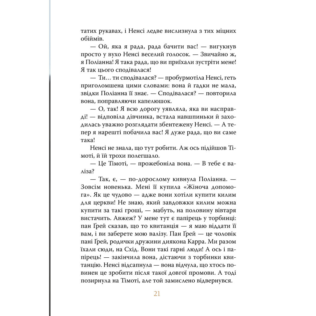 Книга Поліанна - Елеонор Портер Видавництво РМ (9786178373832) - зображення 5
