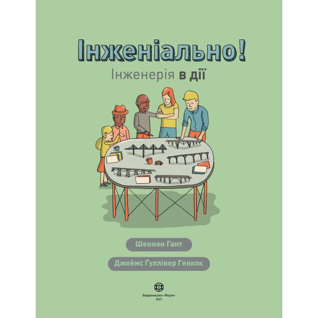 Книга Інженіально! Інженерія в дії Жорж (9786177853663) - зображення 3