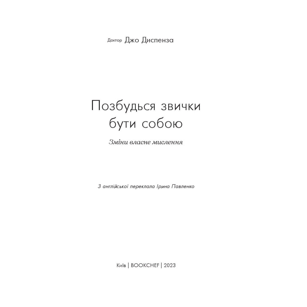Книга Позбудься звички бути собою. Зміни власне мислення - Джо Диспенза BookChef (9786175480939) - зображення 6