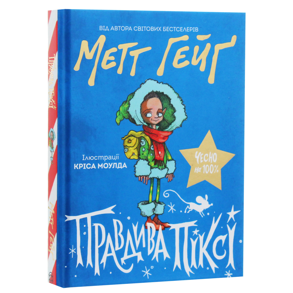Книга Правдива Піксі - Метт Гейґ Жорж (9786177579969) - зображення 3