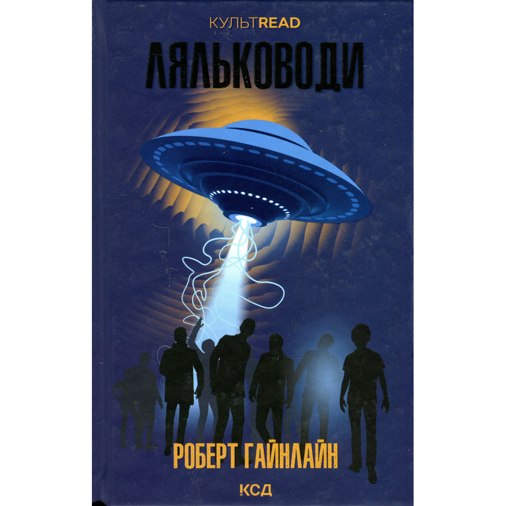 Книга Ляльководи - Роберт Гайнлайн КСД (9786171506251) - зображення 1