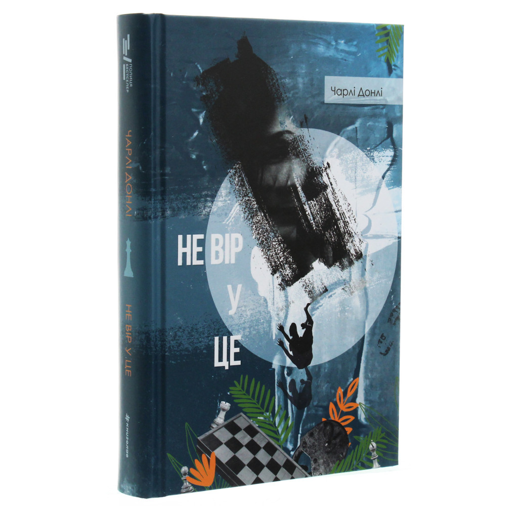 Книга Не вір у це - Чарлі Донлі #книголав (9786177820153) - зображення 3