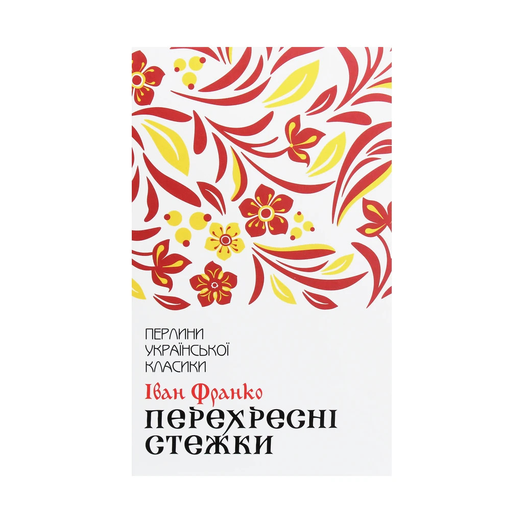Книга Перехресні стежки - Іван Франко КСД (9786171276611) - зображення 1