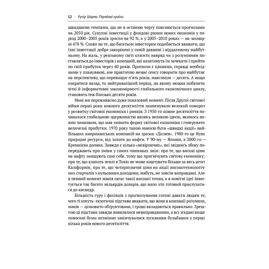 Книга Передові країни. В очікуванні нового "економічного дива" - Ручір Шарма Наш Формат (9786177552016) - picture 8