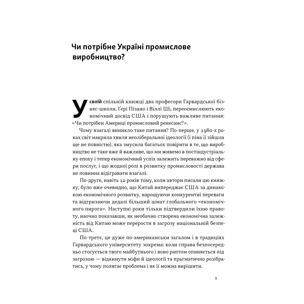 Книга Індустріальний ренесанс Америки. Шлях до національного процвітання - Ґері Пізано, Віллі Ші Наш Формат (9786178434311) - зображення 6