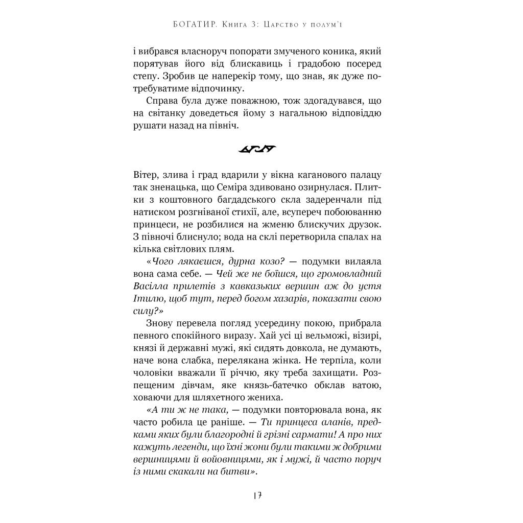 Книга Богатир. Книга 3: Царство у полум'ї - Юрай Червенак BookChef (9786175483299) - зображення 12