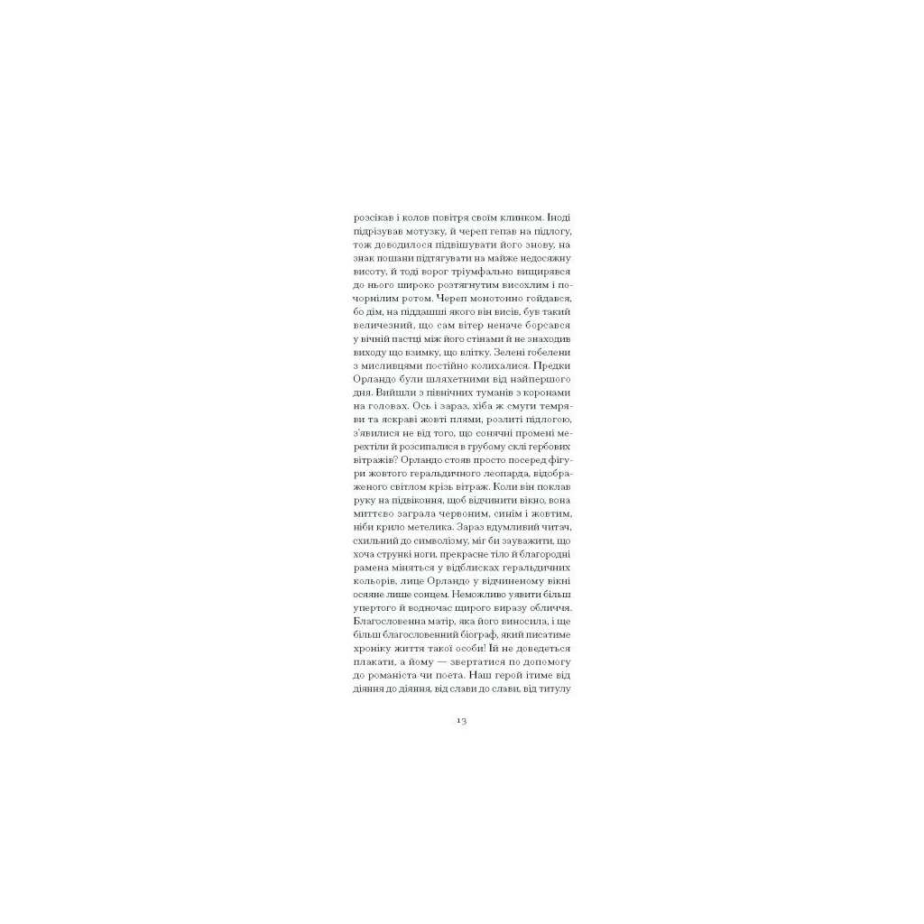 Книга Орландо - Вірджинія Вулф Ще одну сторінку (9786175222584) - зображення 8