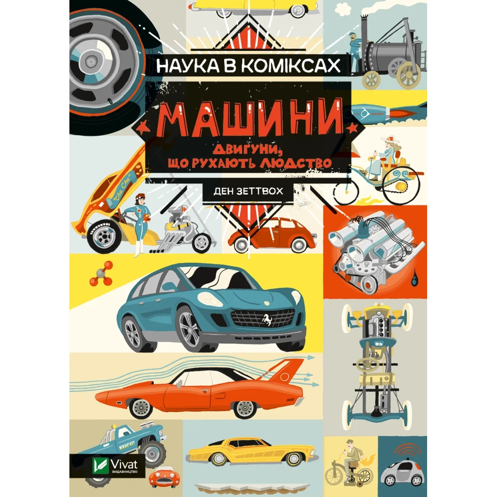 Комікс Наука в коміксах. Машини: двигуни, що рухають людство - Ден Зеттвох Vivat (9789669828965) - зображення 1
