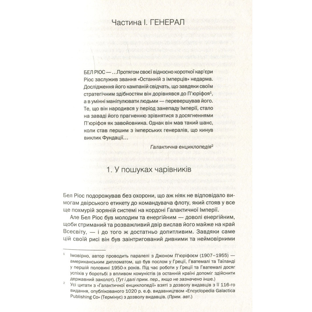 Книга Фундація та Імперія. Книга 2 - Айзек Азімов КСД (9786171298552) - изображение 5