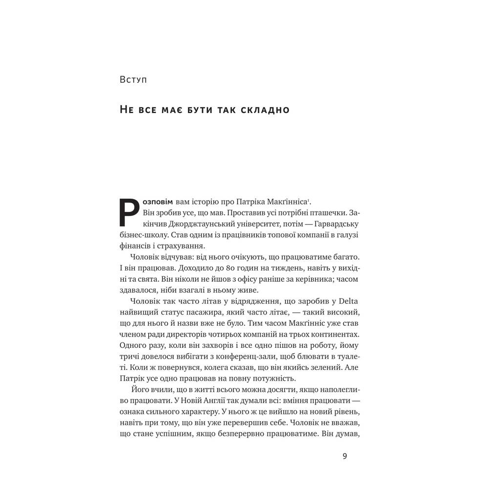 Книга Без зусиль. Досягайте важливого легше - Ґреґ Маккеон Наш Формат (9786177973897) - зображення 7