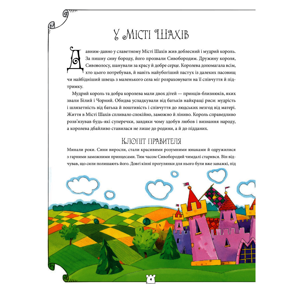 Книга Як навчити дитину грати в шахи - Адріанна Станішевська, Уршула Станішевська Vivat (9789669823168) - изображение 5