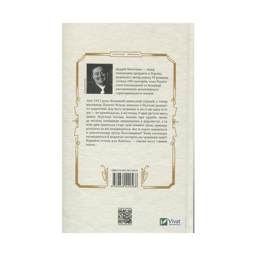 Книга Вигнанець і навчена відьма - Андрій Кокотюха Vivat (9789669429568) - зображення 2