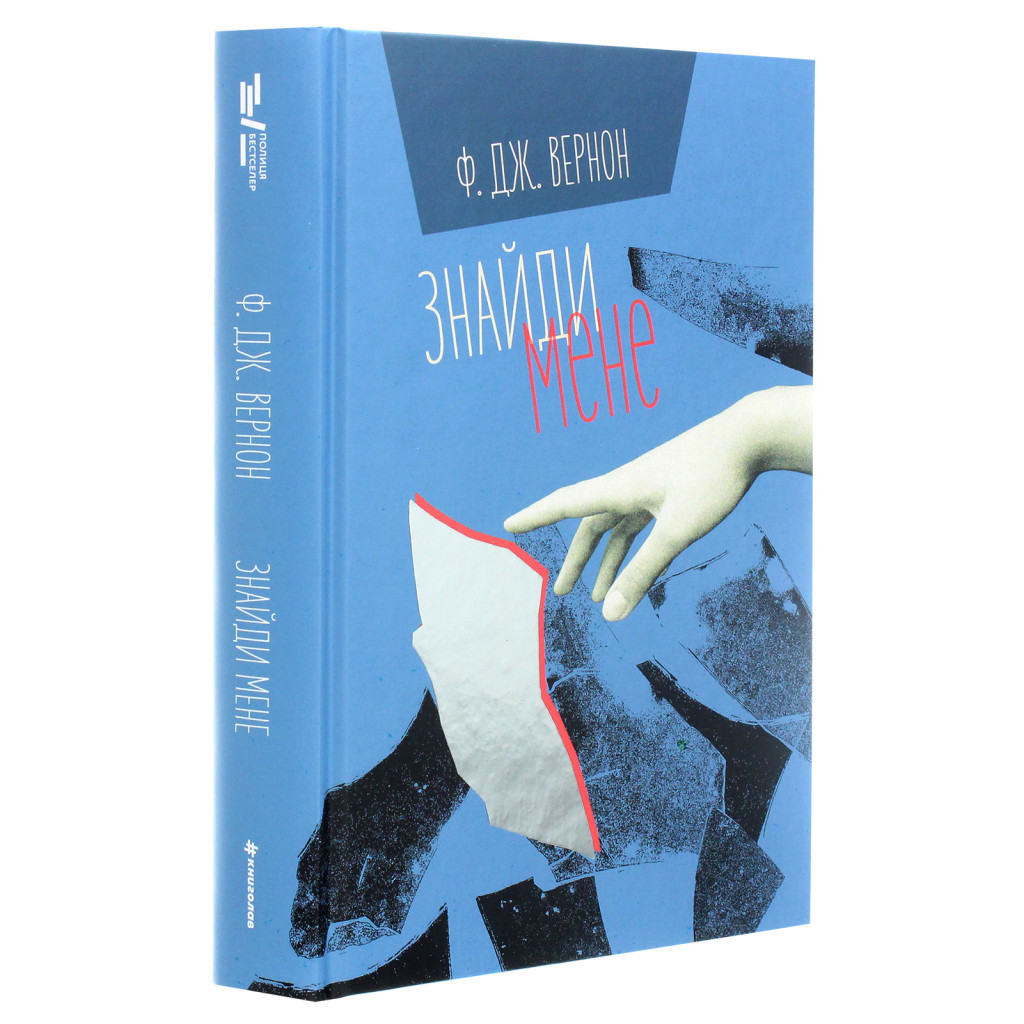 Книга Знайди мене - Ф. Дж. Вернон #книголав (9786177820375) - зображення 3