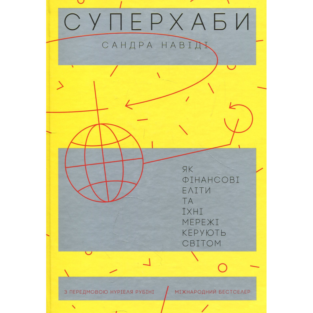 Книга Суперхаби. Як фінансові еліти та їхні мережі керують світом - Сандра Навіді Yakaboo Publishing (9786177544066) - зображення 1