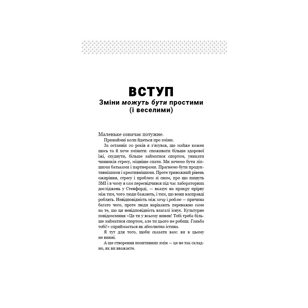 Книга Tiny Habits. Крихітні звички, які змінюють життя - Браян Джефрі Фоґґ BookChef (9786175482209) - зображення 10