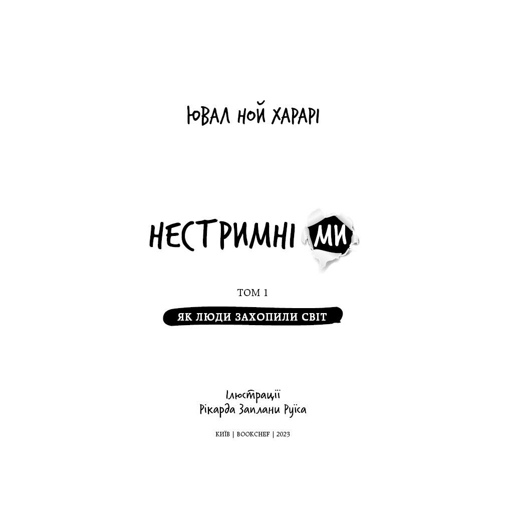 Книга Нестримні Ми. Том 1. Як люди захопили світ - Ювал Ной Харарі BookChef (9786175481325) - зображення 4