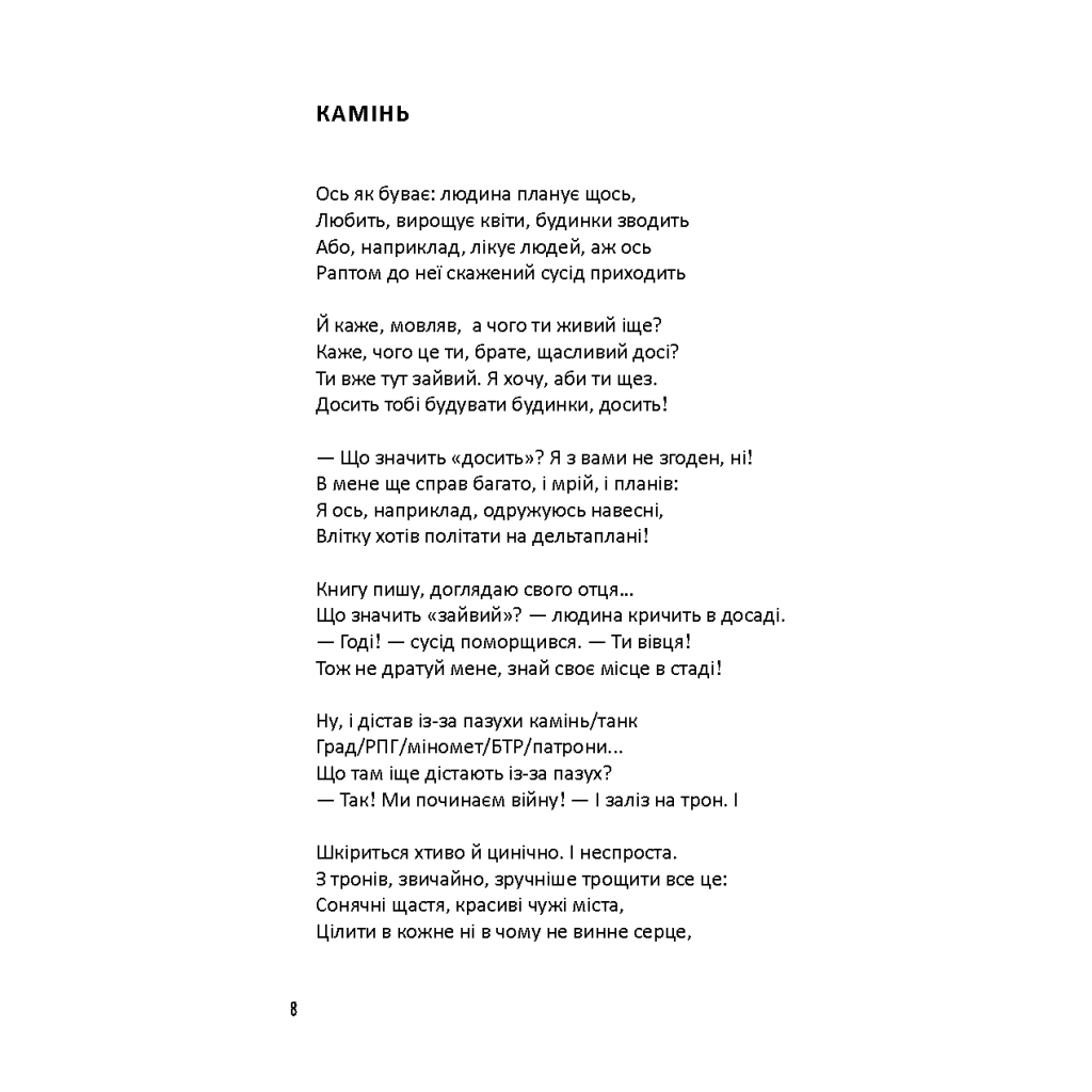 Книга Лірика маріупольських бомбосховищ - Оксана Стоміна А-ба-ба-га-ла-ма-га (9786175853054) - зображення 8
