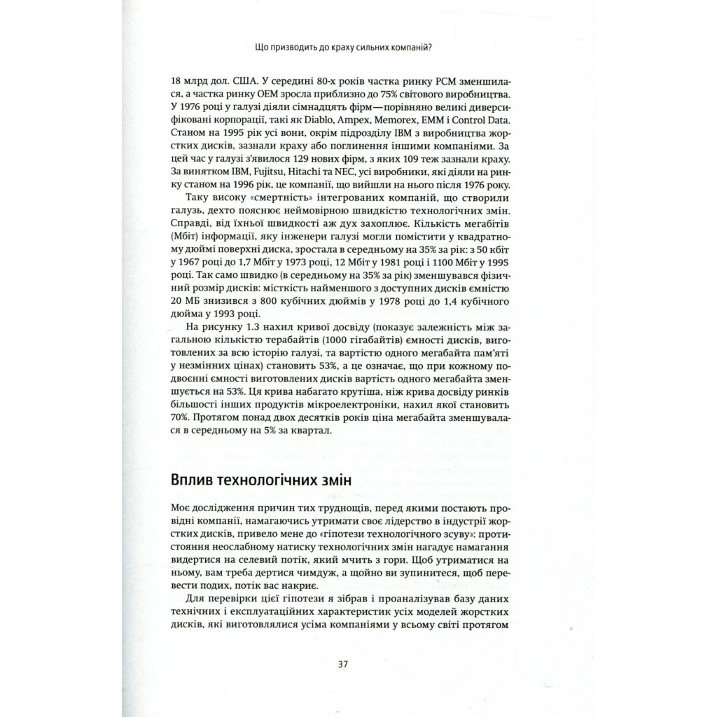 Книга Дилема інноватора. Як нові технології нищать сильні компанії - Клейтон Крістенсен Yakaboo Publishing (9789669763334) - изображение 8