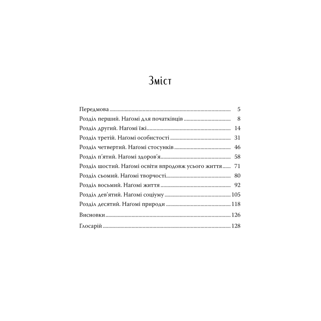 Книга Наґомі: шлях до гармонії. Японське мистецтво спокою - Кен Моґі Видавництво РМ (9786178373627) - зображення 2