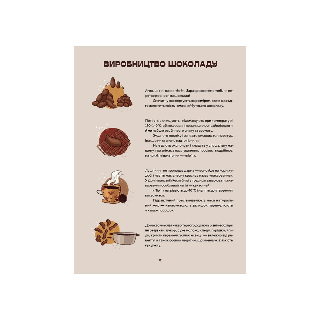 Книга Мандрівка шоколаду - Олександра Орлова Видавництво Старого Лева (9789664481127) - зображення 9