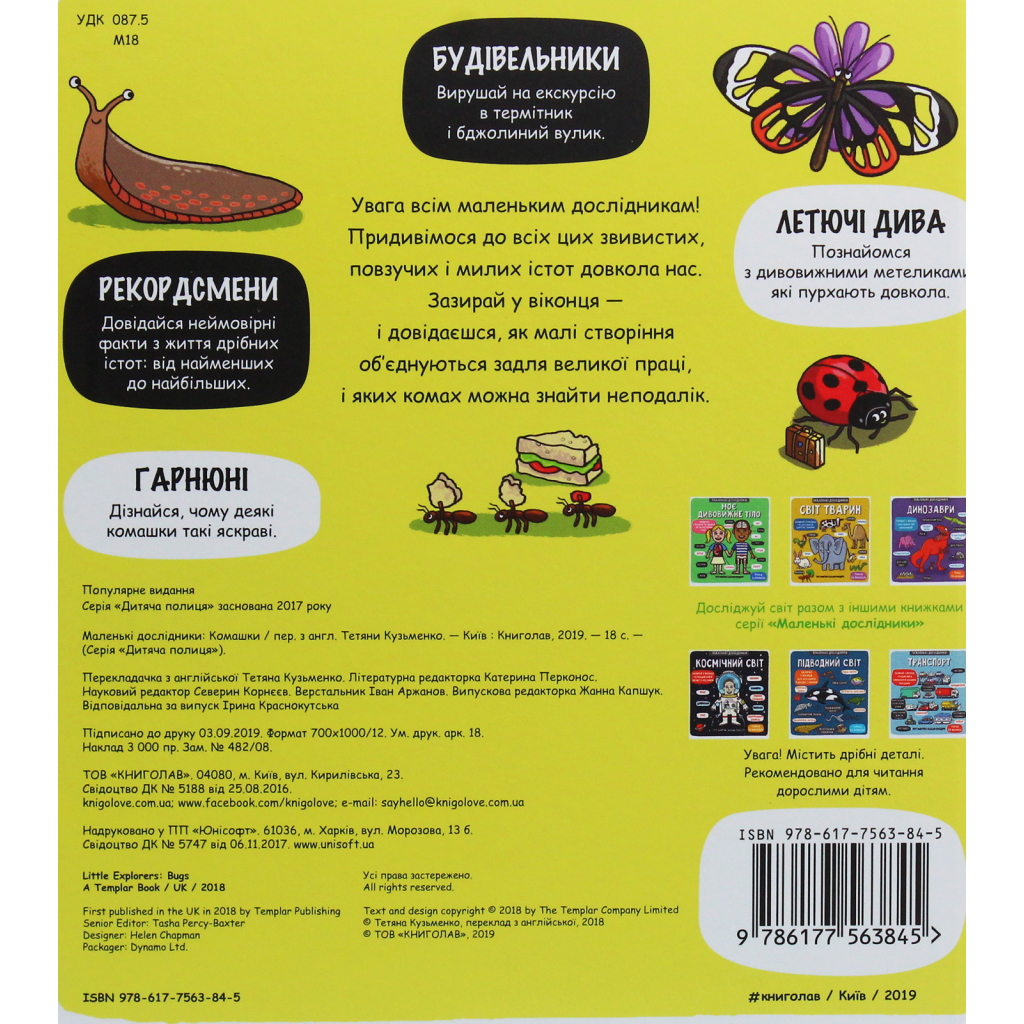 Книга Маленькі дослідники. Комашки #книголав (9786177563845) - зображення 2