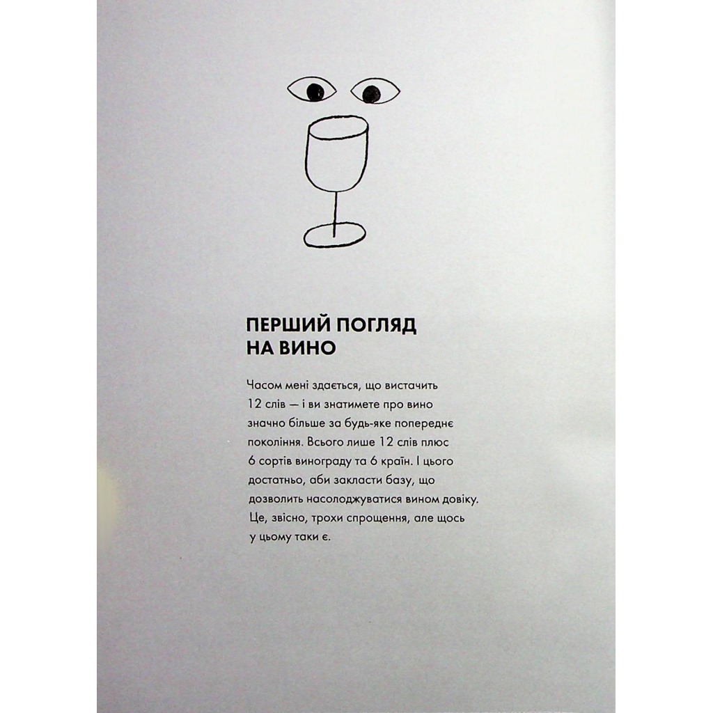 Книга Келих вина - Оз Кларк Жорж (9786178287092) - изображение 12