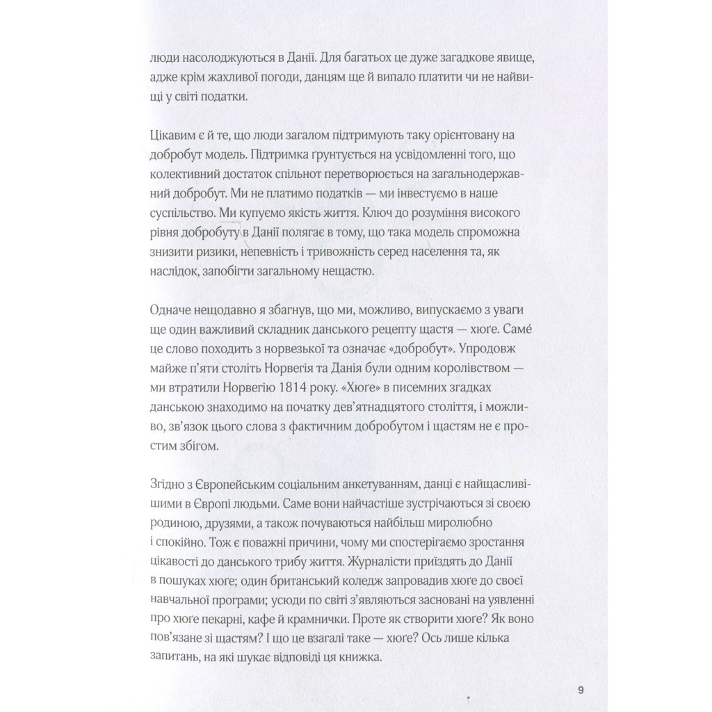 Книга Маленька книга хюґе. Як жити добре по-данськи - Мік Вікінг КСД (9786171299092) - зображення 8