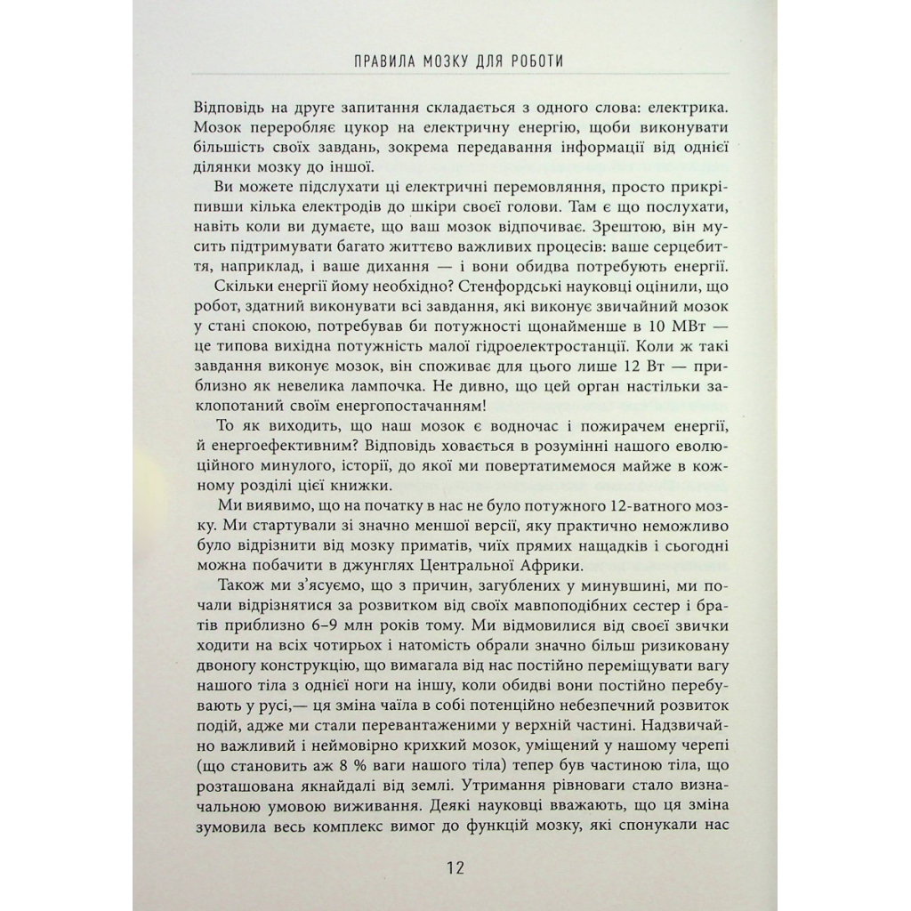 Книга Правила мозку для роботи. Наука мислити розумніше в офісі та вдома - Джон Медіна Фабула (9786175221051) - зображення 11