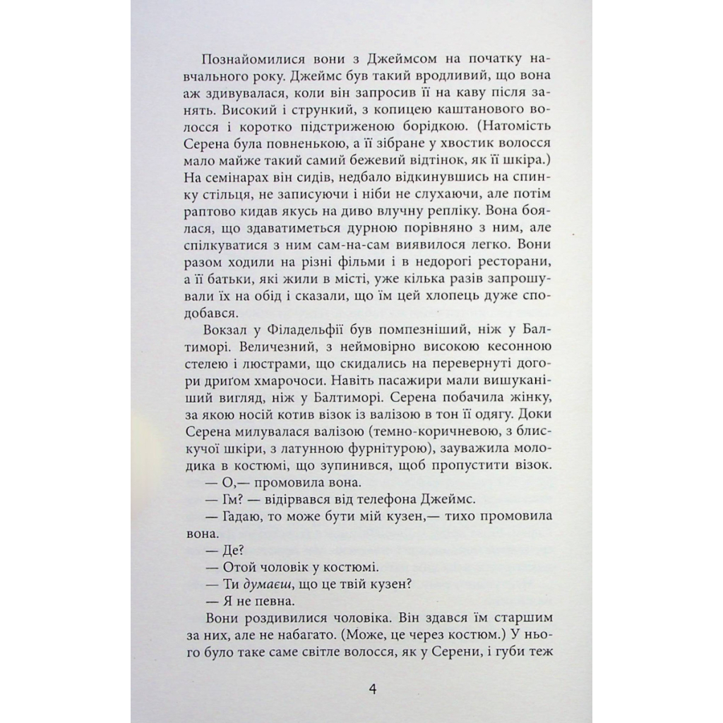 Книга Плетений колосок - Енн Тайлер Фабула (9786170981523) - зображення 4