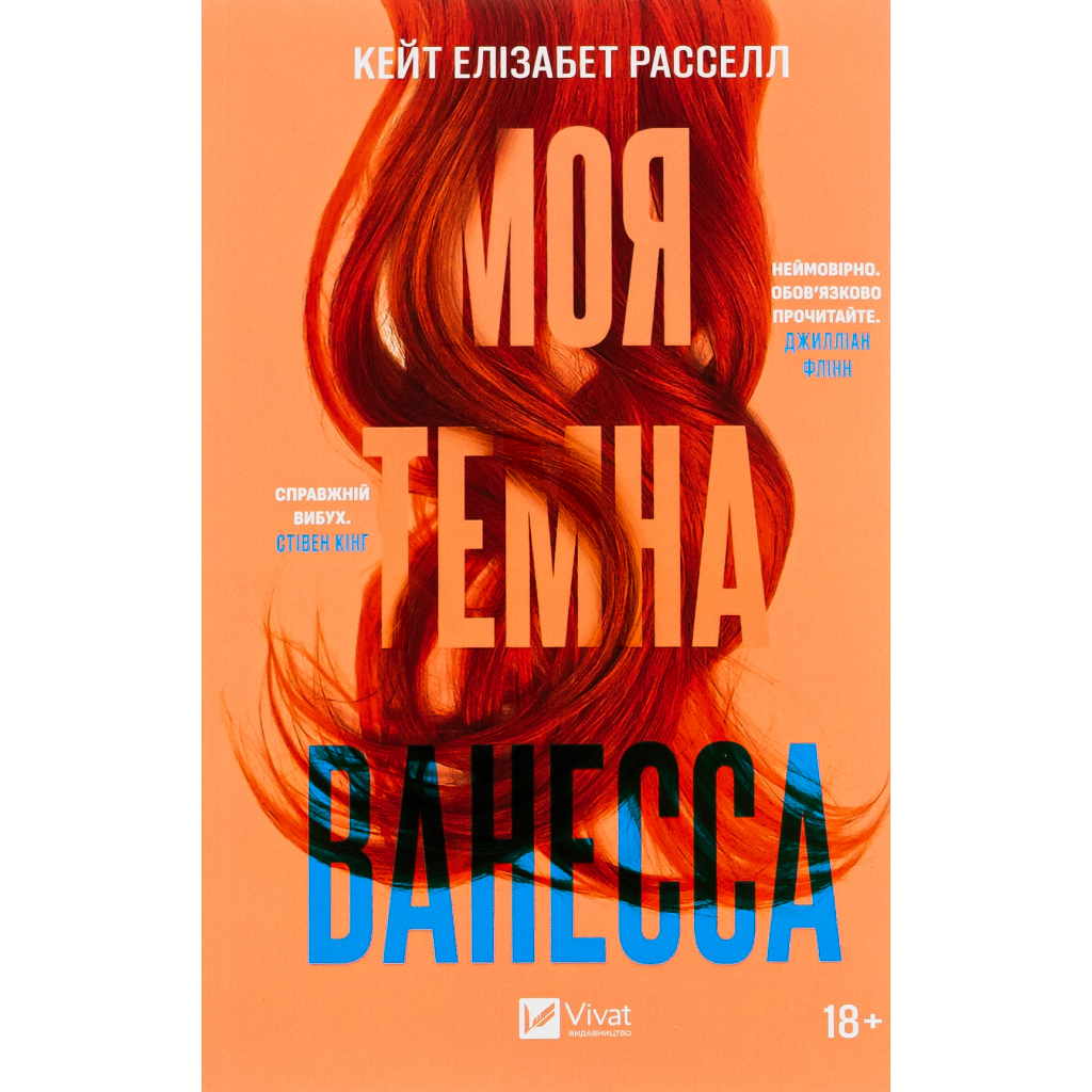 Книга Моя темна Ванесса - Кейт Елізабет Расселл Vivat (9786171702875) - зображення 1
