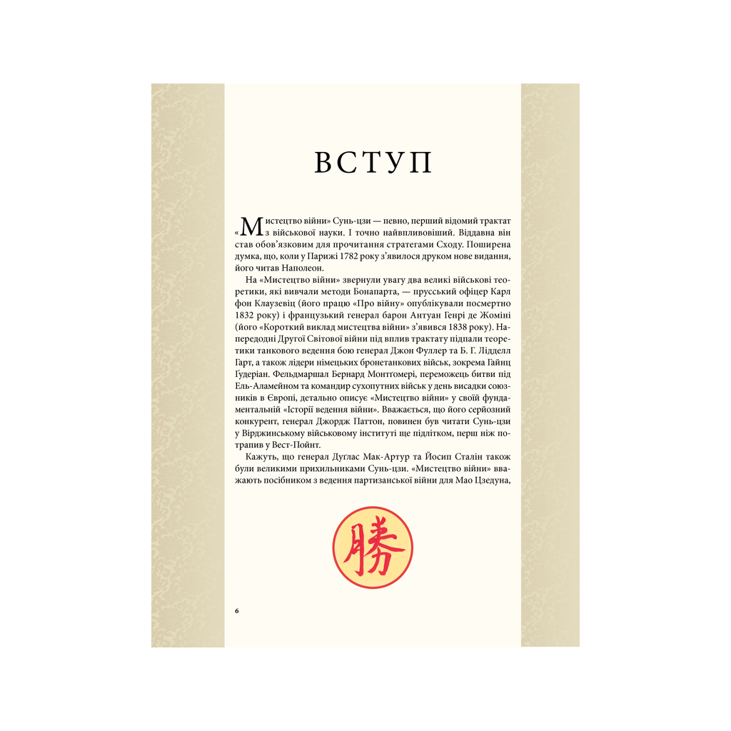 Книга Мистецтво війни - Сунь-цзи КСД (9786171299078) - зображення 4