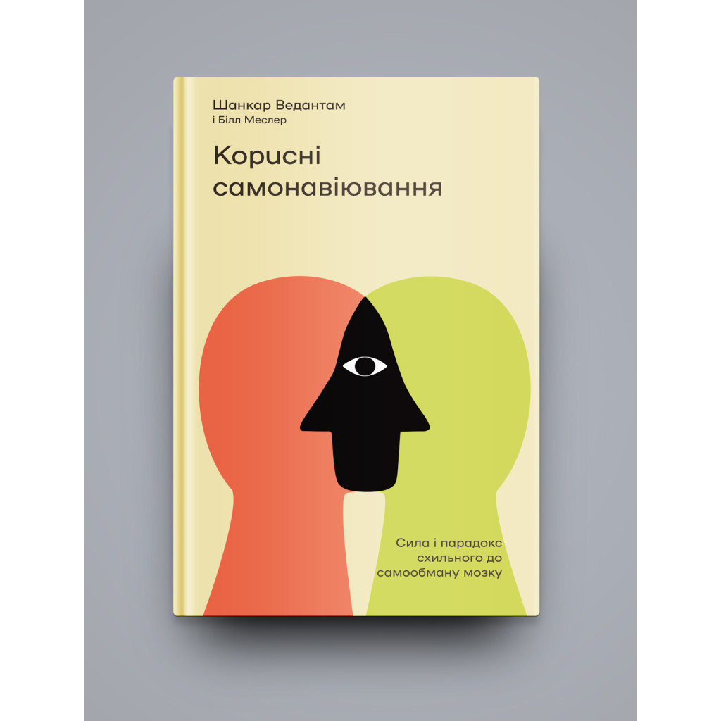 Книга Корисні самонавіювання. Сила й парадокс нашого мозку, схильного до самообману - Меслер, Ведантам Yakaboo Publishing (9786177933020) - зображення 3