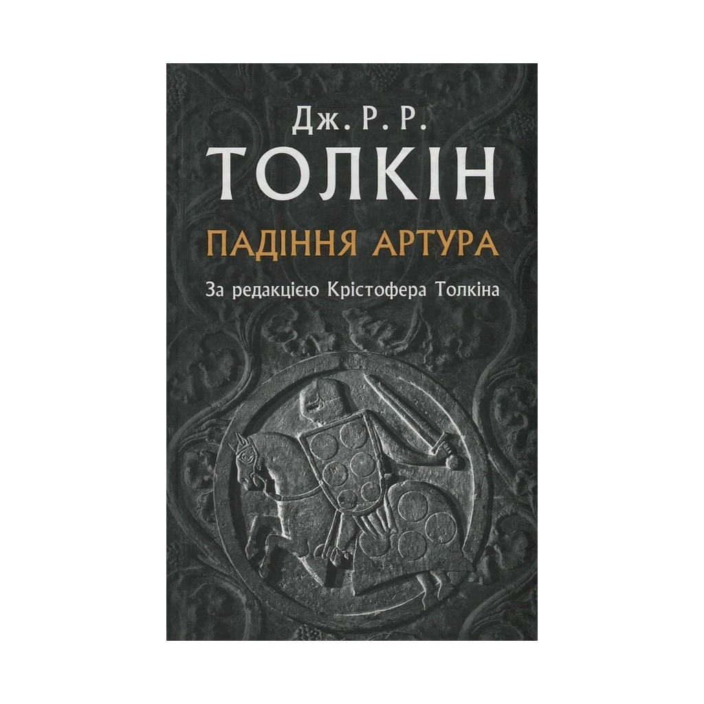 Книга Падіння Артура - Джон Р. Р. Толкін Астролябія (9786176640936) - зображення 1