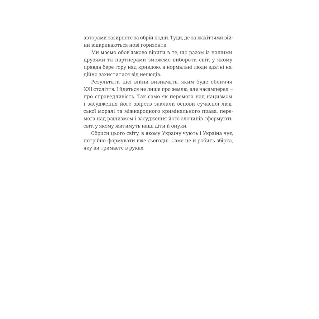 Книга Війна і нові горизонти. Лідери думок про сьогодення й майбутнє України і світу #книголав (9786178286132) - зображення 12