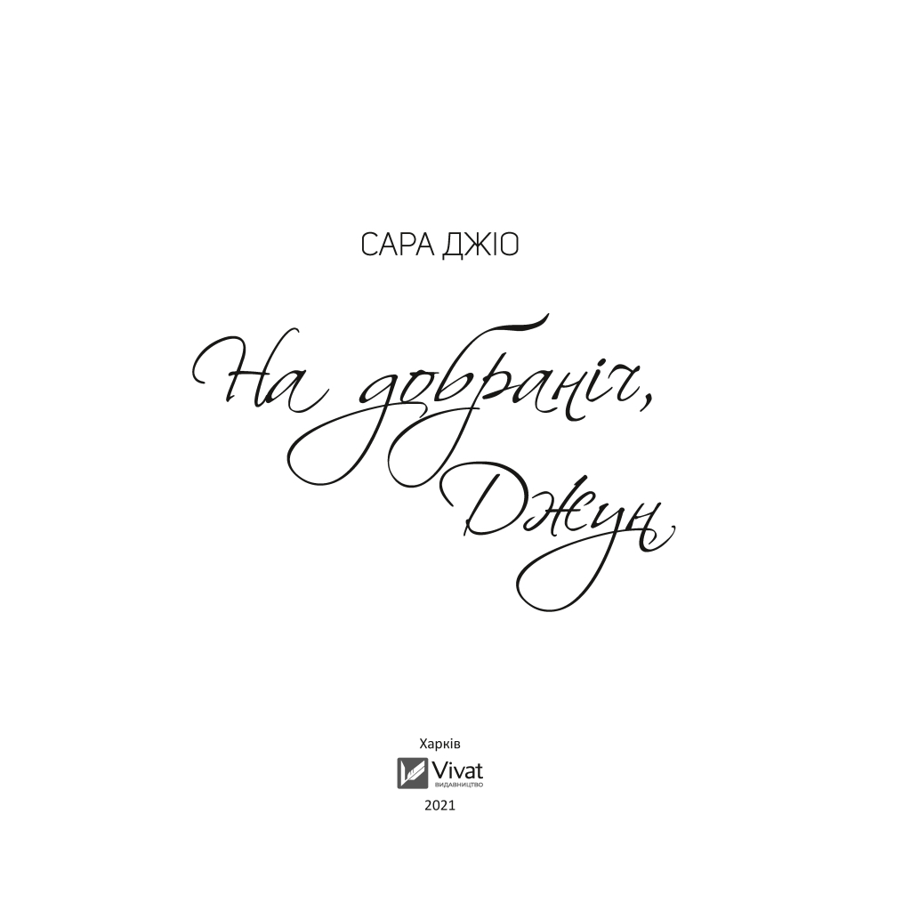 Книга На добраніч, Джун - Сара Джіо Vivat (9786171700253) - зображення 3