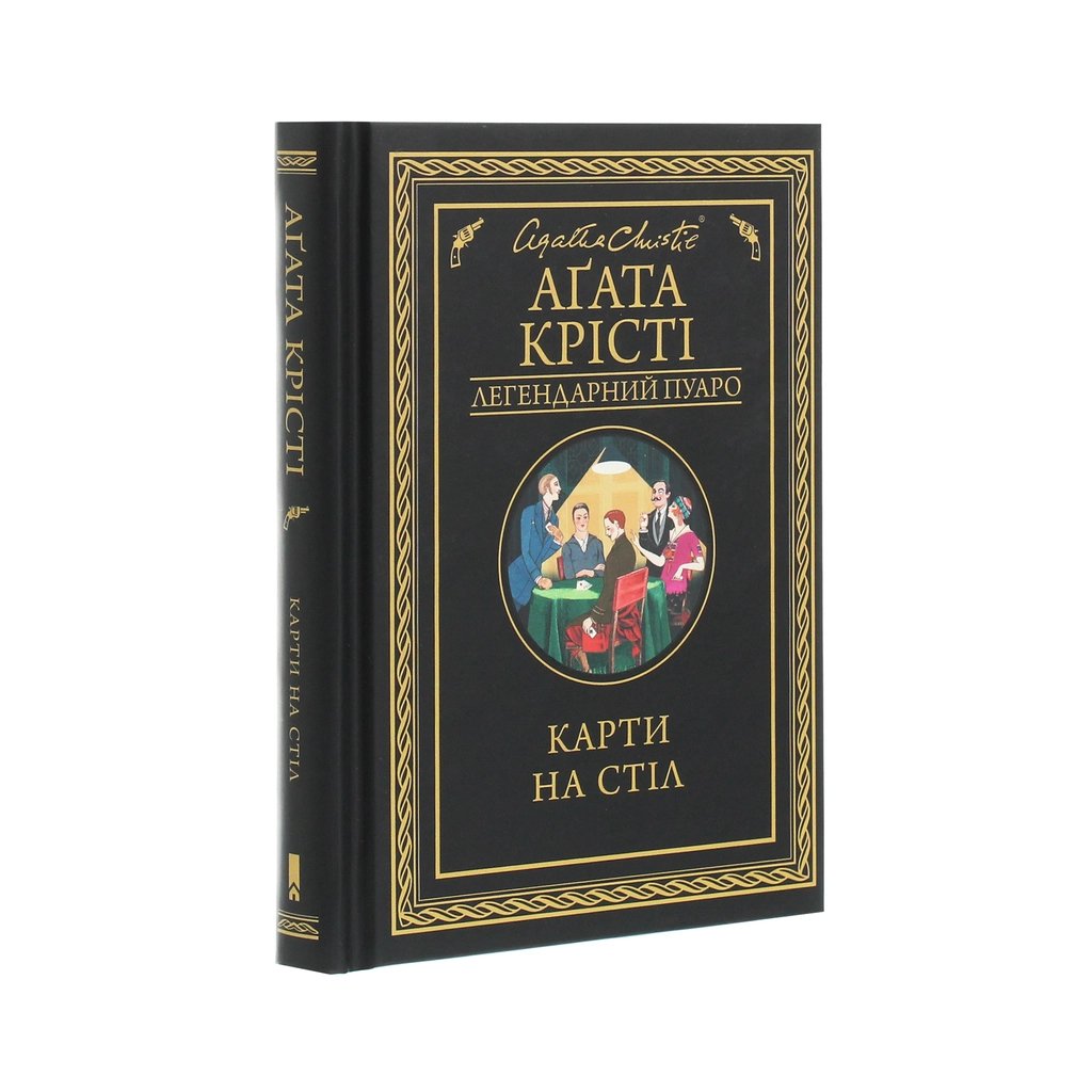 Книга Карти на стіл - Агата Крісті КСД (9786171281233) - зображення 3