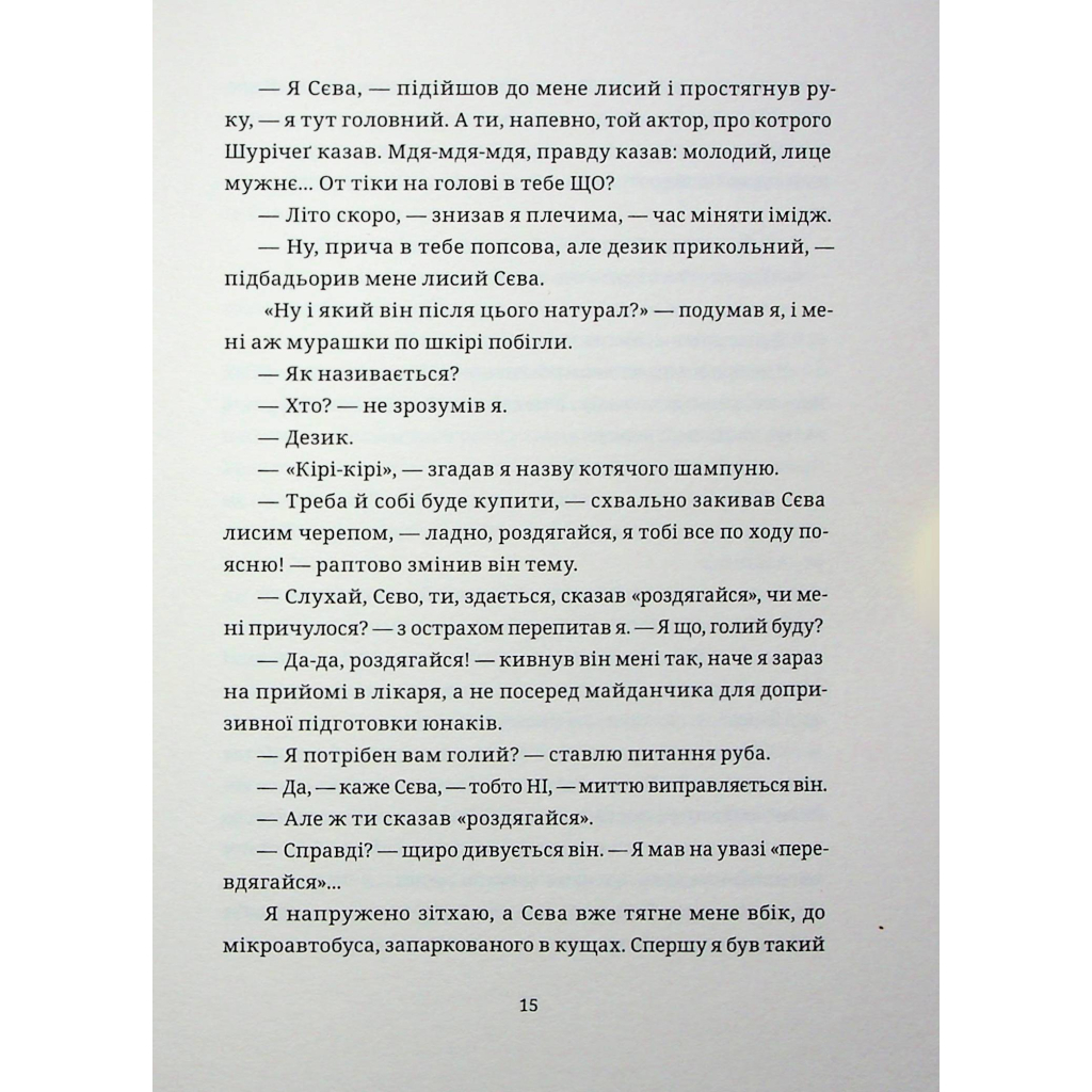 Книга БЖД - Сашко Ушкалов Видавництво Старого Лева (9789664483763) - зображення 12