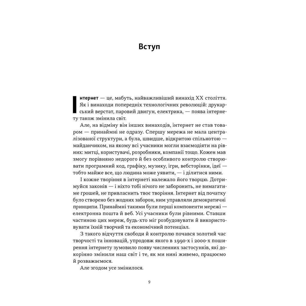 Книга Читай, пиши, володій. Еволюція інтернету і майбутнє блокчейну - Кріс Діксон Наш Формат (9786178441500) - зображення 6