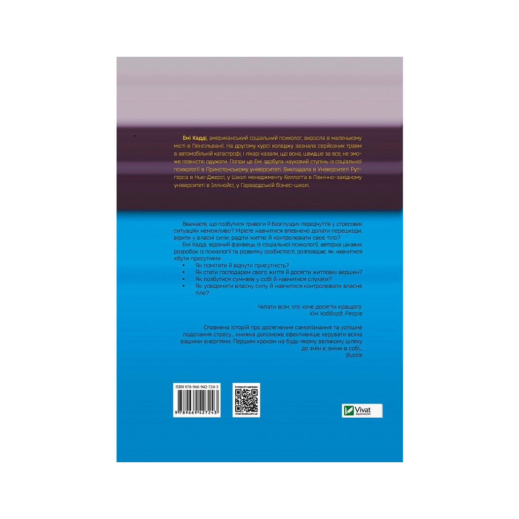 Книга Присутність. Як спрямувати свої сили на досягнення успіху - Емі Кадді Vivat (9789669427243) - зображення 2