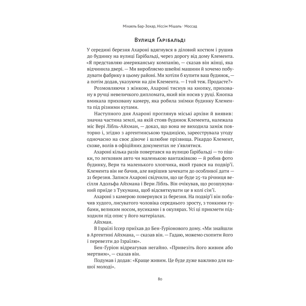 Книга Моссад. Найвидатніші операції ізраїльської розвідки - Міхаель Бар-Зохар, Ніссім Мішаль Наш Формат (9786177973873) - изображение 11