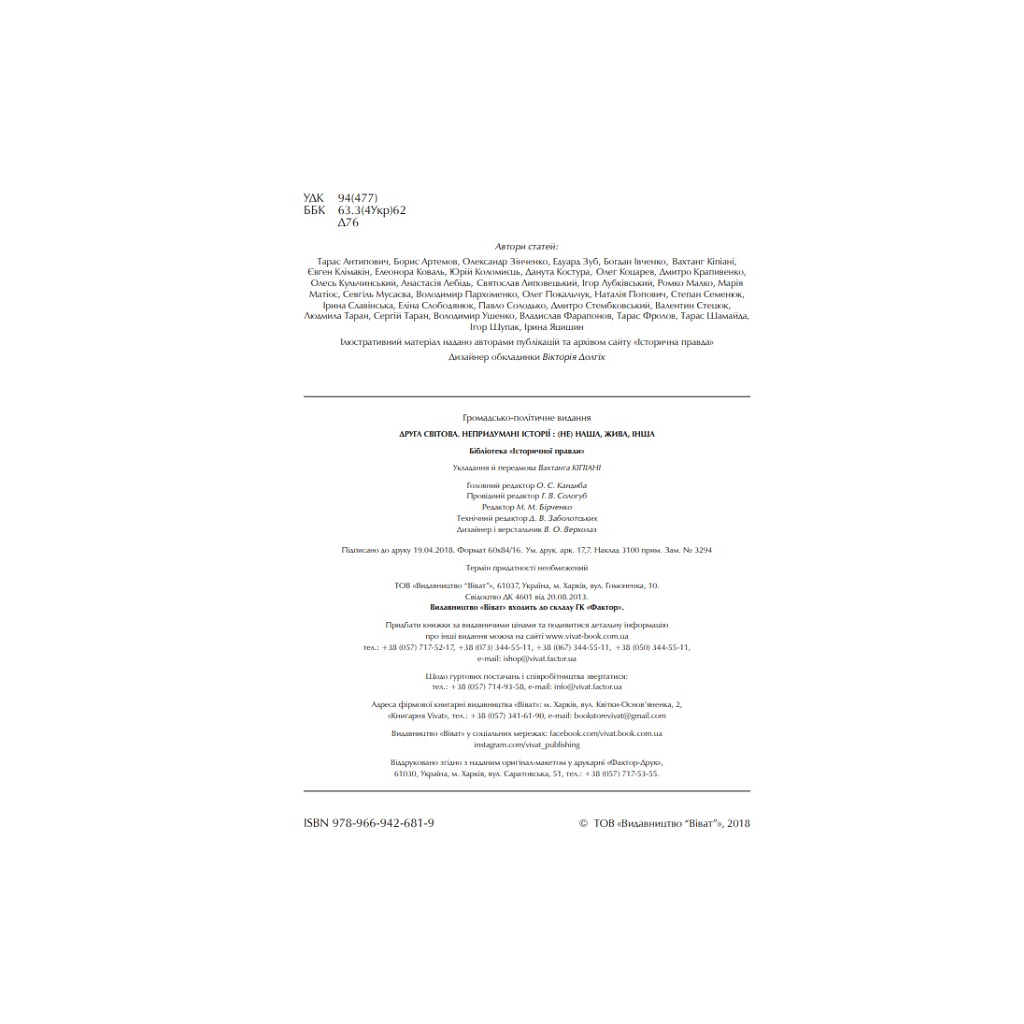 Книга Друга світова. Непридумані історії. (Не) наша жива інша - Вахтанг Кіпіані Vivat (9789669426819) - зображення 2
