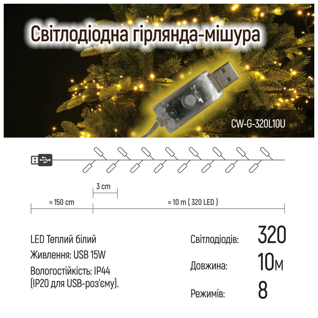Гірлянда ColorWay Мішура LED 320 10 м 8 функцій теплий колір USB (CW-G-320L10U) - зображення 11