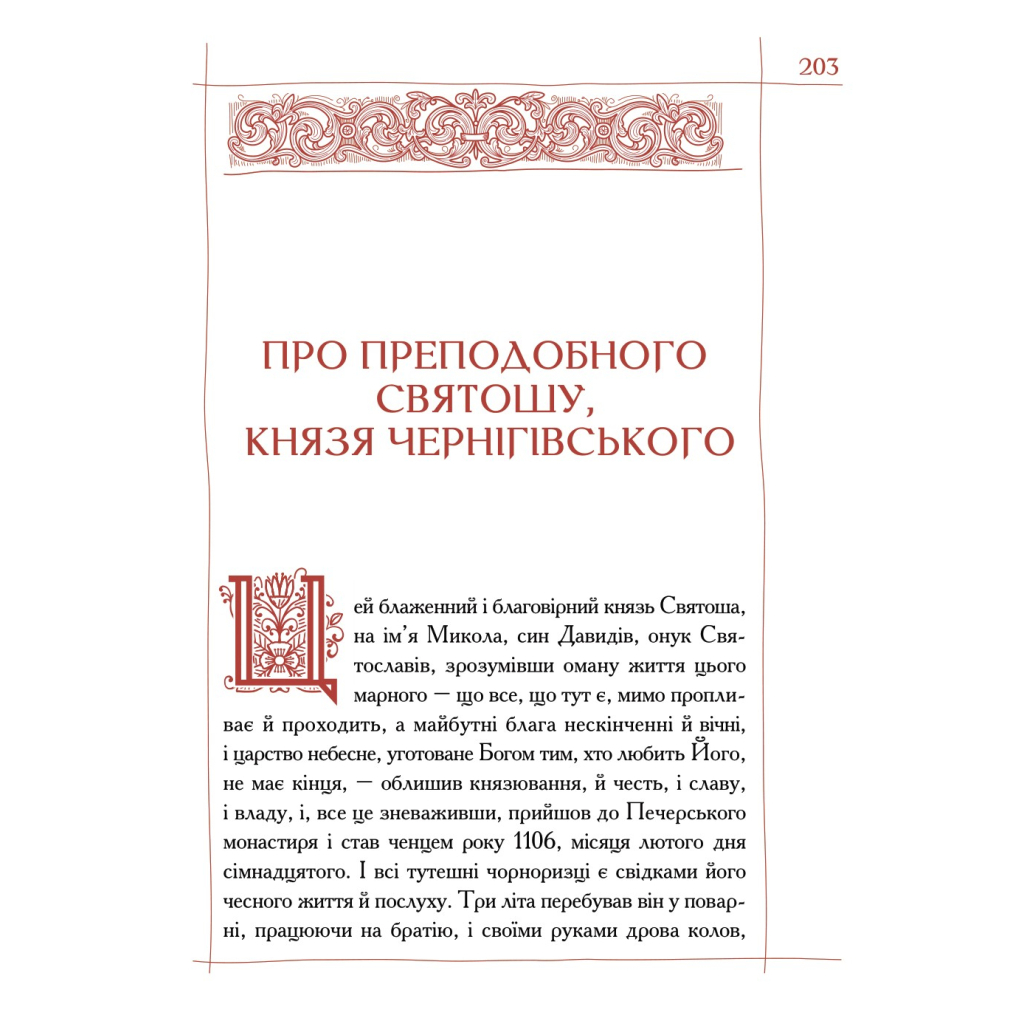 Книга Києво-Печерський патерик А-ба-ба-га-ла-ма-га (9786175852910) - зображення 7