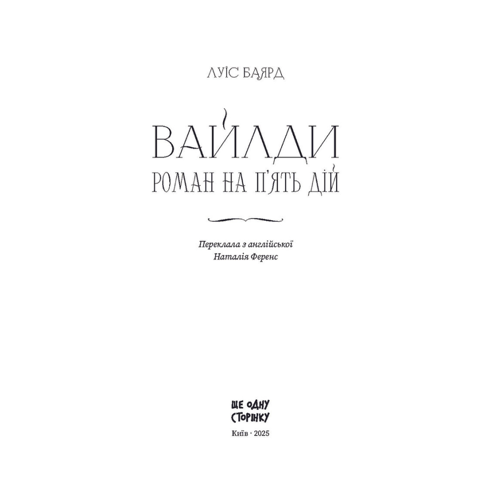 Книга Вайлди: роман на п'ять дій - Луїс Баярд Ще одну сторінку (9786175225516) - зображення 5