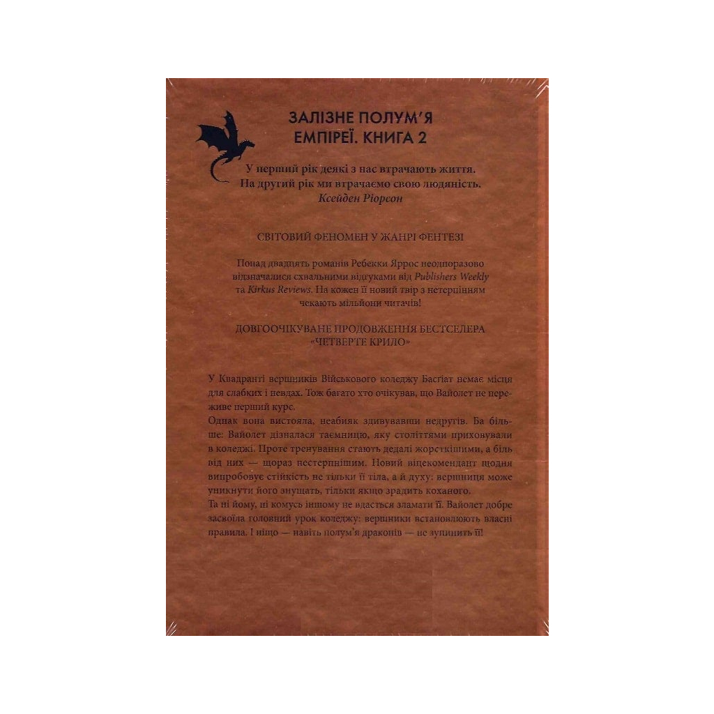 Книга Залізне полум'я. Емпіреї. Книга 2 - Ребекка Яррос КСД (9786171507104) - зображення 2