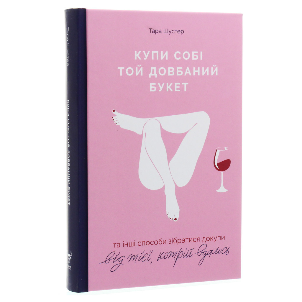 Книга Купи собі той довбаний букет: та інші способи зібратися докупи від тієї, котрій вдалось - Шустер Yakaboo Publishing (9786177544288) - изображение 3